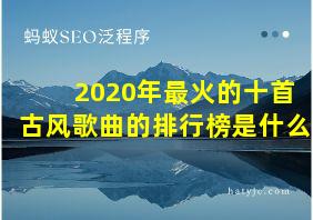 2020年最火的十首古风歌曲的排行榜是什么