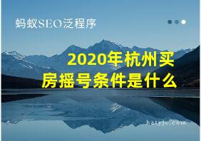 2020年杭州买房摇号条件是什么