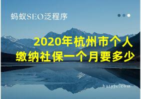 2020年杭州市个人缴纳社保一个月要多少