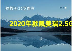 2020年款凯美瑞2.5G