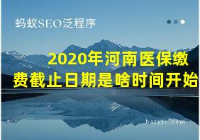 2020年河南医保缴费截止日期是啥时间开始