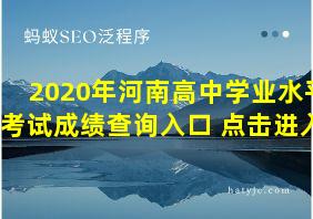 2020年河南高中学业水平考试成绩查询入口 点击进入