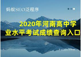 2020年河南高中学业水平考试成绩查询入口