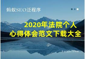 2020年法院个人心得体会范文下载大全