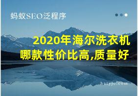 2020年海尔洗衣机哪款性价比高,质量好