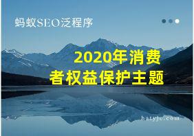 2020年消费者权益保护主题