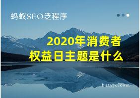 2020年消费者权益日主题是什么