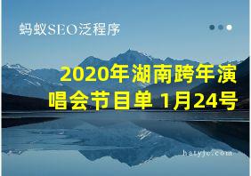 2020年湖南跨年演唱会节目单 1月24号