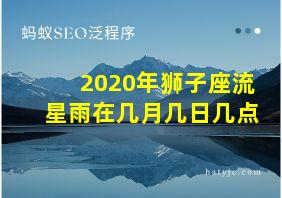 2020年狮子座流星雨在几月几日几点