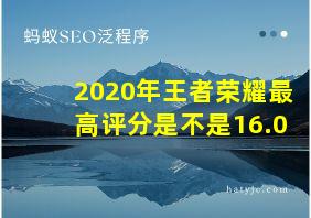 2020年王者荣耀最高评分是不是16.0