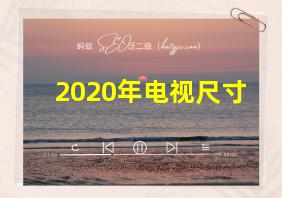 2020年电视尺寸