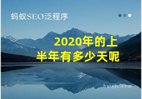 2020年的上半年有多少天呢