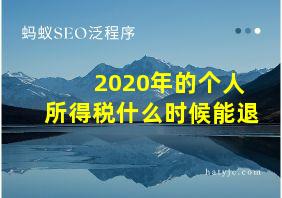 2020年的个人所得税什么时候能退