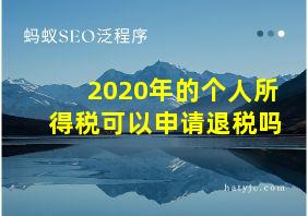 2020年的个人所得税可以申请退税吗