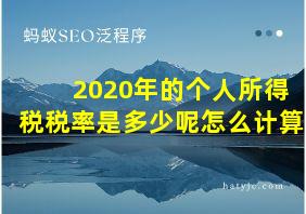 2020年的个人所得税税率是多少呢怎么计算