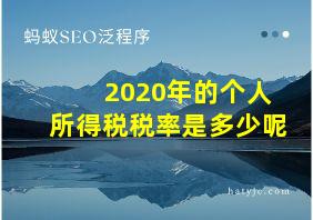 2020年的个人所得税税率是多少呢