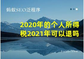 2020年的个人所得税2021年可以退吗