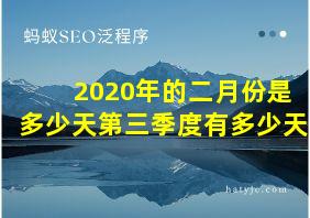 2020年的二月份是多少天第三季度有多少天