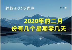 2020年的二月份有几个星期零几天