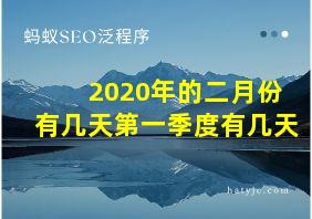 2020年的二月份有几天第一季度有几天