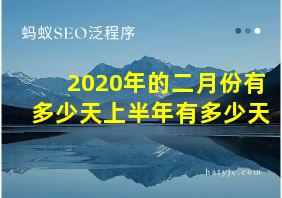 2020年的二月份有多少天上半年有多少天