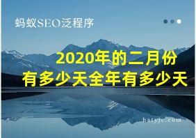 2020年的二月份有多少天全年有多少天