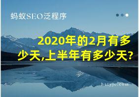 2020年的2月有多少天,上半年有多少天?