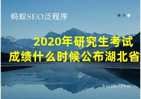 2020年研究生考试成绩什么时候公布湖北省