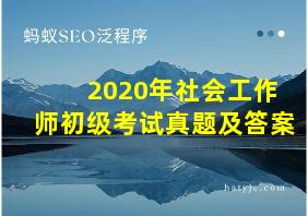 2020年社会工作师初级考试真题及答案