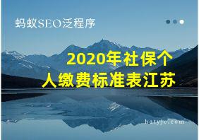 2020年社保个人缴费标准表江苏