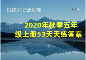 2020年秋季五年级上册53天天练答案