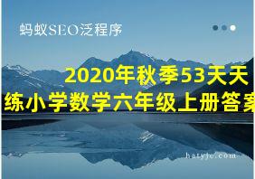 2020年秋季53天天练小学数学六年级上册答案