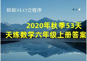 2020年秋季53天天练数学六年级上册答案