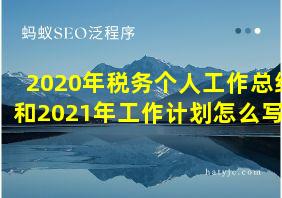 2020年税务个人工作总结和2021年工作计划怎么写啊