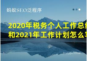 2020年税务个人工作总结和2021年工作计划怎么写