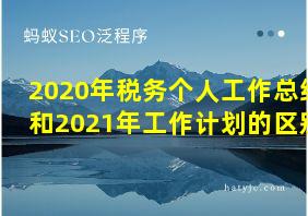 2020年税务个人工作总结和2021年工作计划的区别