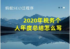 2020年税务个人年度总结怎么写