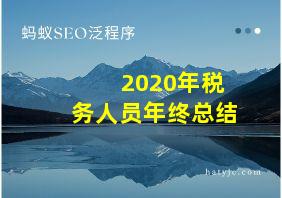 2020年税务人员年终总结