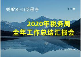 2020年税务局全年工作总结汇报会