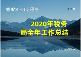 2020年税务局全年工作总结