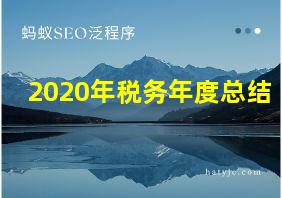 2020年税务年度总结