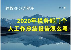 2020年税务部门个人工作总结报告怎么写