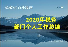 2020年税务部门个人工作总结