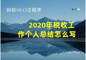 2020年税收工作个人总结怎么写