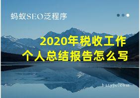 2020年税收工作个人总结报告怎么写