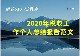 2020年税收工作个人总结报告范文