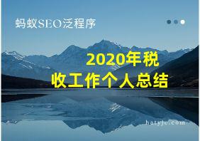 2020年税收工作个人总结