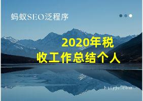 2020年税收工作总结个人