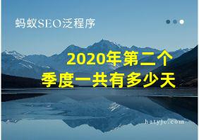 2020年第二个季度一共有多少天