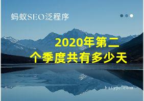 2020年第二个季度共有多少天